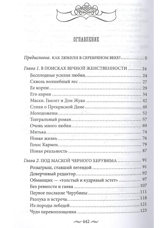 Любовь в Серебряном веке. Истории о музах и женах русских поэтов и писателей. Радости и переживания