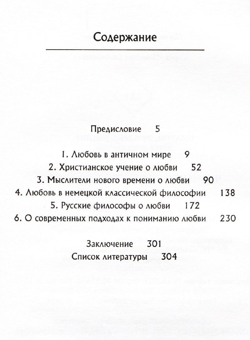 Любовь. Что о ней говорят философы