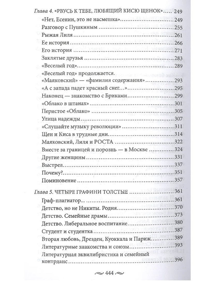 Любовь в Серебряном веке. Истории о музах и женах русских поэтов и писателей. Радости и переживания