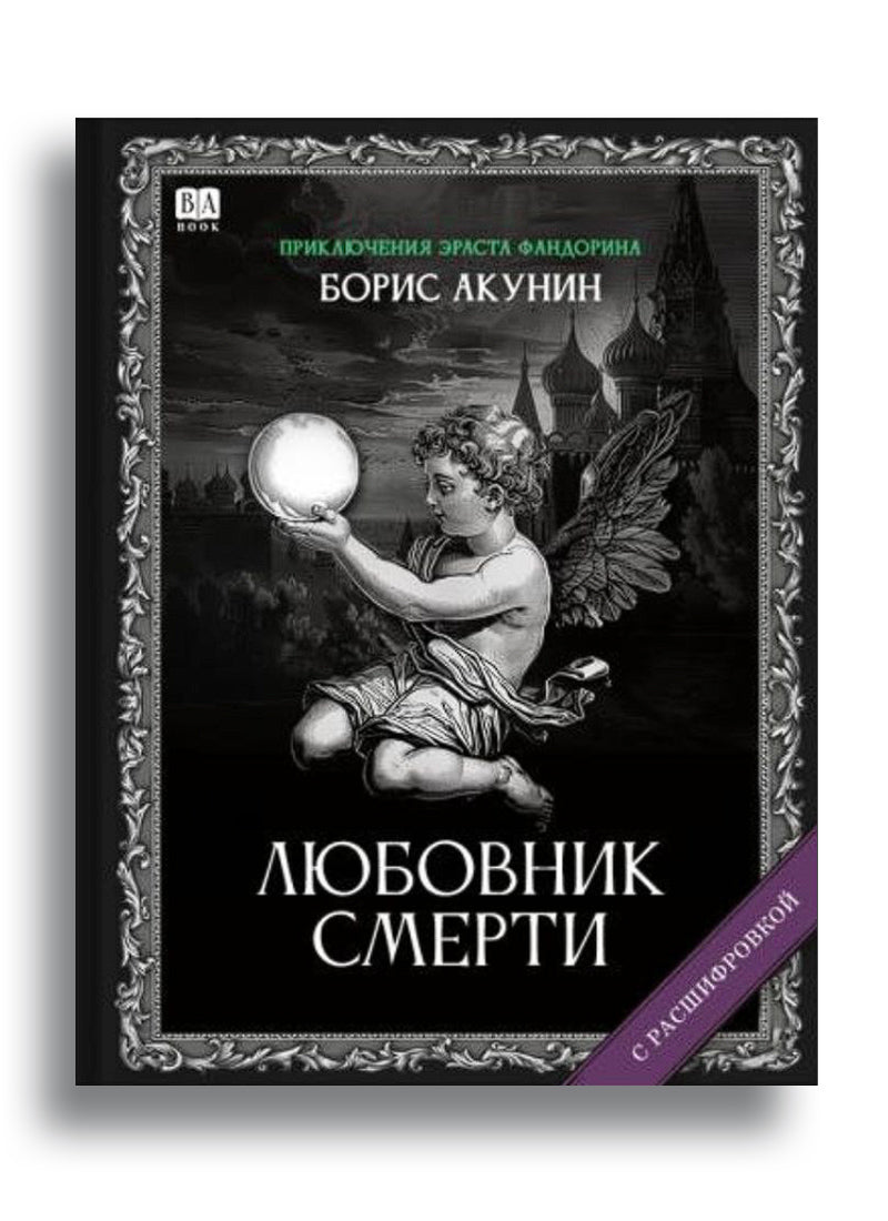 Любовник смерти (с расшифровкой)