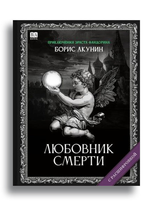 Любовник смерти (с расшифровкой)