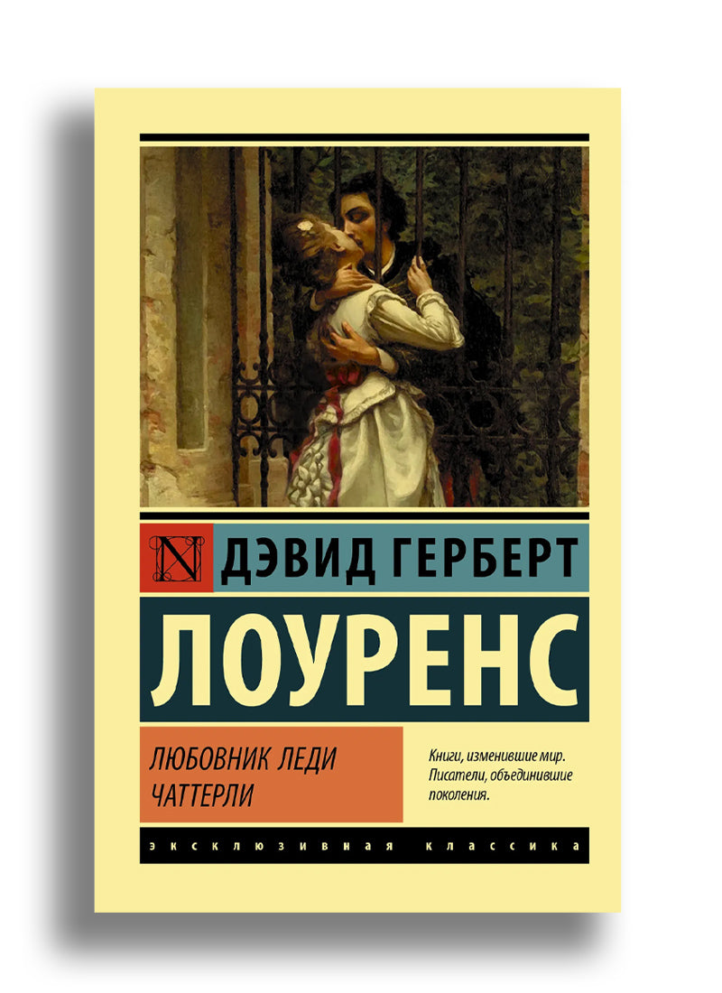 Любовник леди Чаттерли