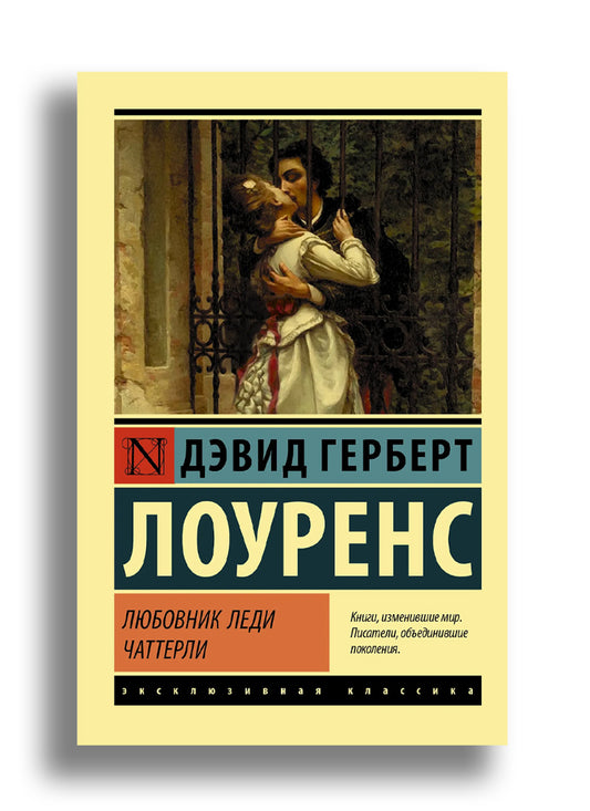 Любовник леди Чаттерли