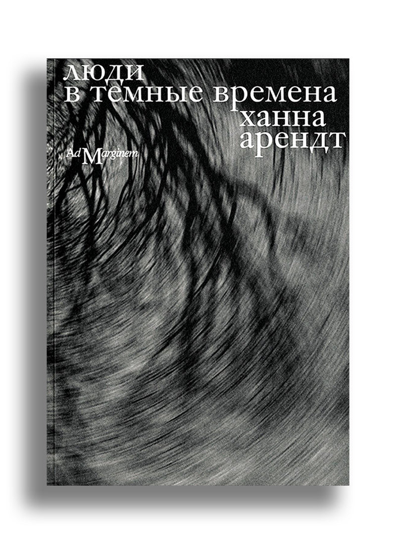 Люди в темные времена