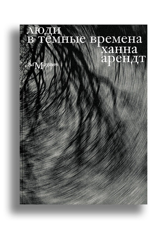 Люди в темные времена