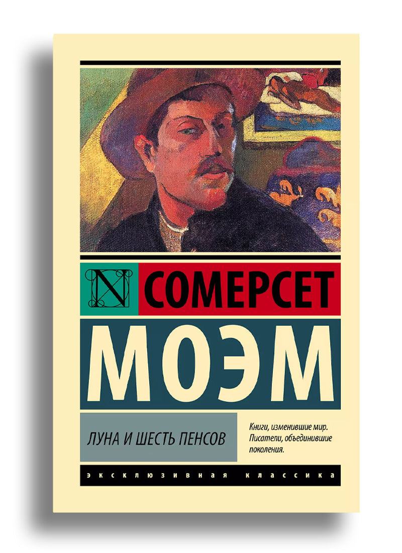 Луна и шесть пенсов