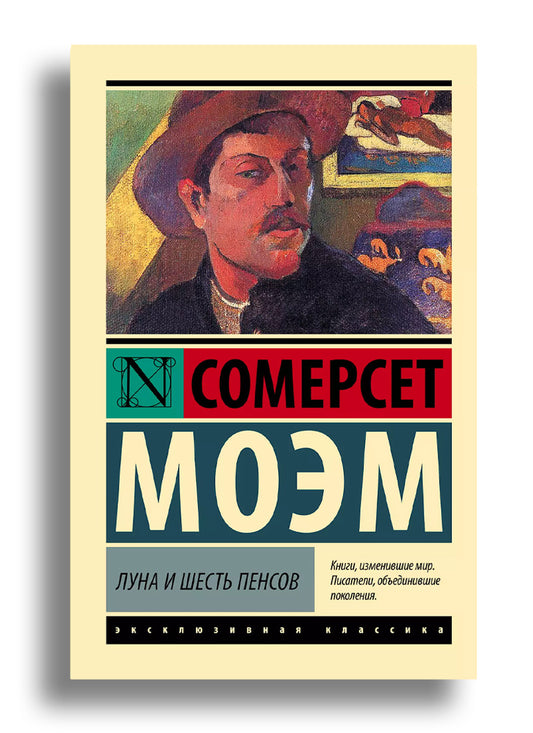 Луна и шесть пенсов