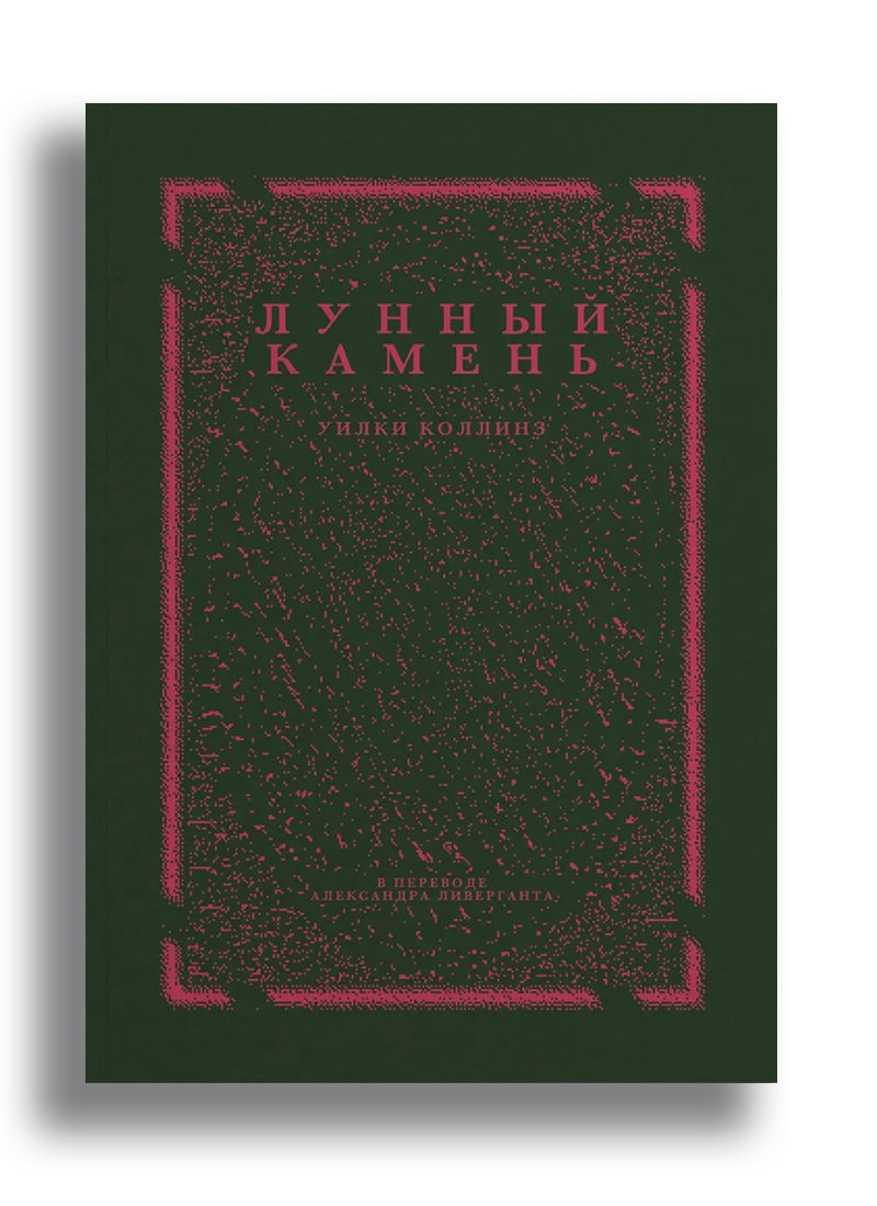 Уилки Коллинз. Лунный камень