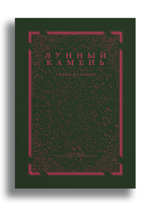 Уилки Коллинз. Лунный камень