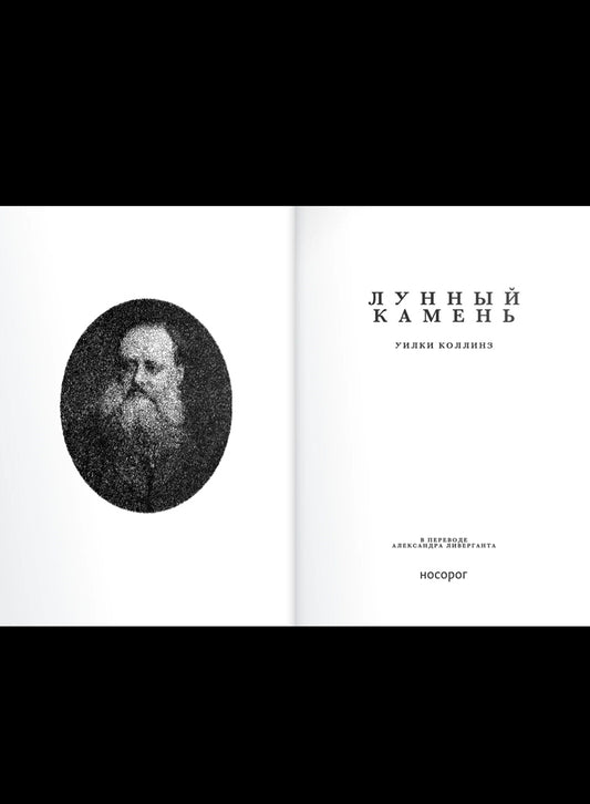 Уилки Коллинз. Лунный камень
