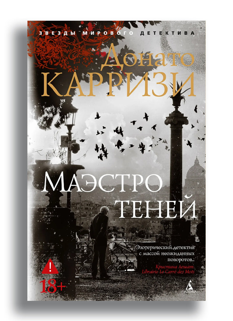 Маэстро теней