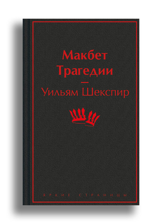Макбет. Трагедии