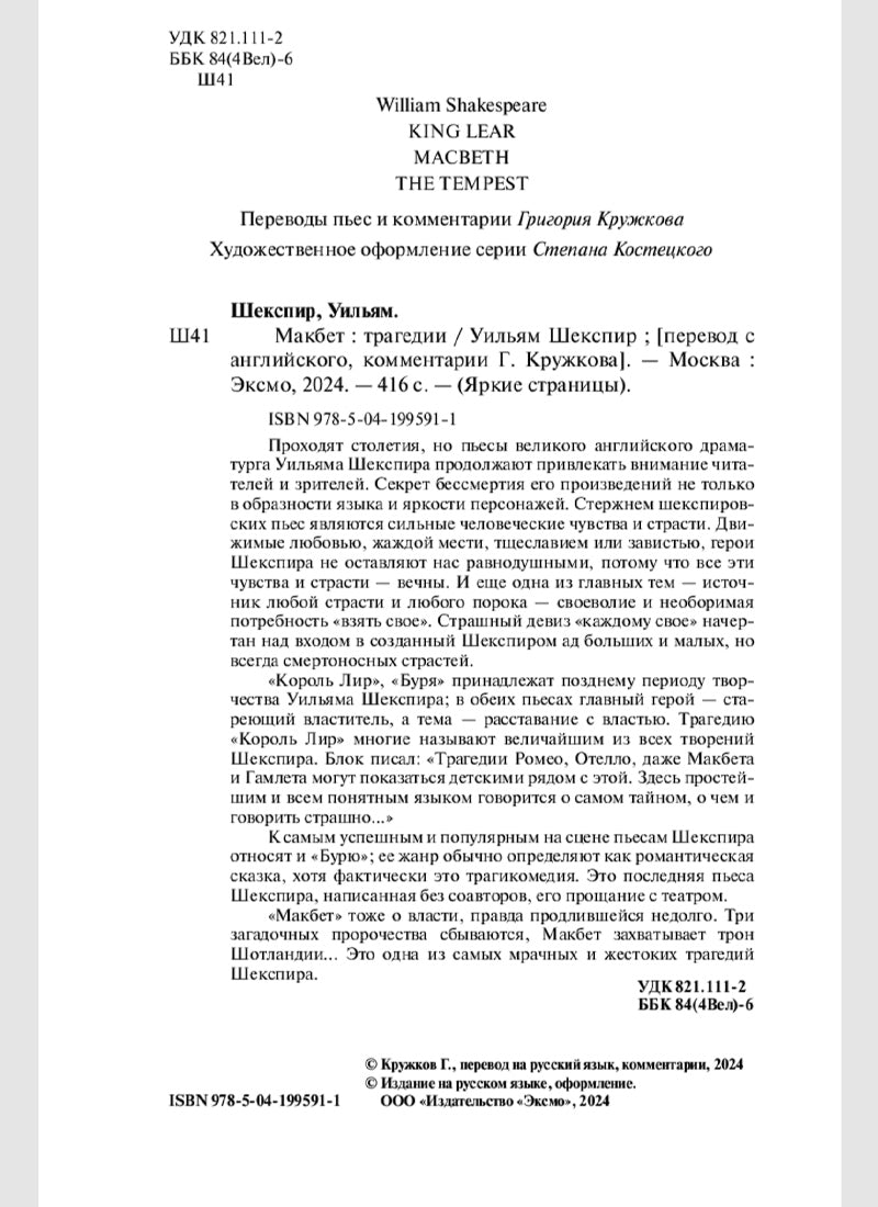 Макбет. Трагедии
