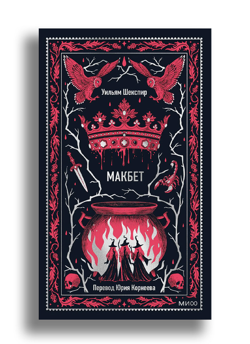 Макбет