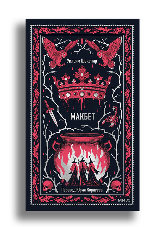 Макбет