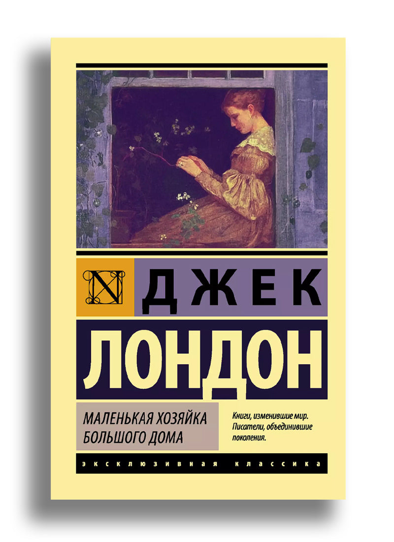 Маленькая хозяйка Большого дома