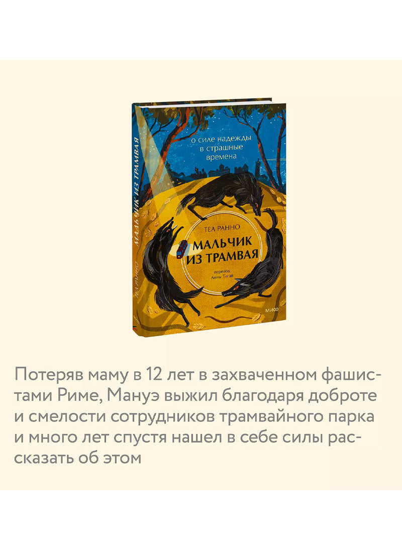Мальчик из трамвая. О силе надежды в страшные времена