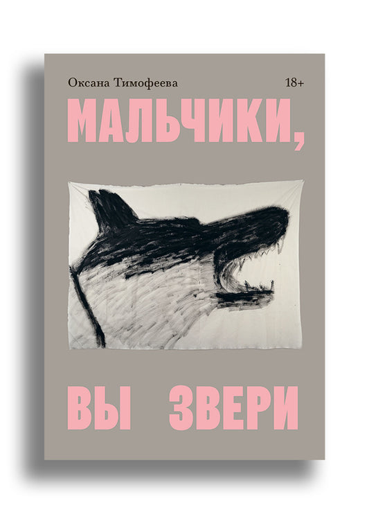 Мальчики, вы звери