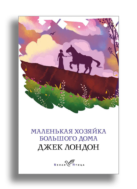 Маленькая хозяйка Большого дома