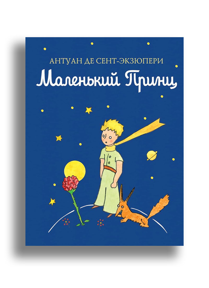Маленький принц