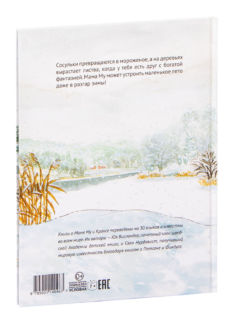 Мама Му играет в лето