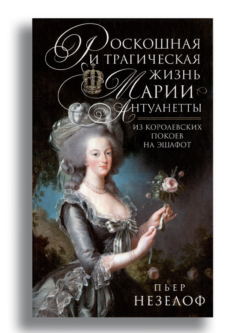 Роскошная и трагическая жизнь Марии-Антуанетты. Из королевских покоев на эшафот