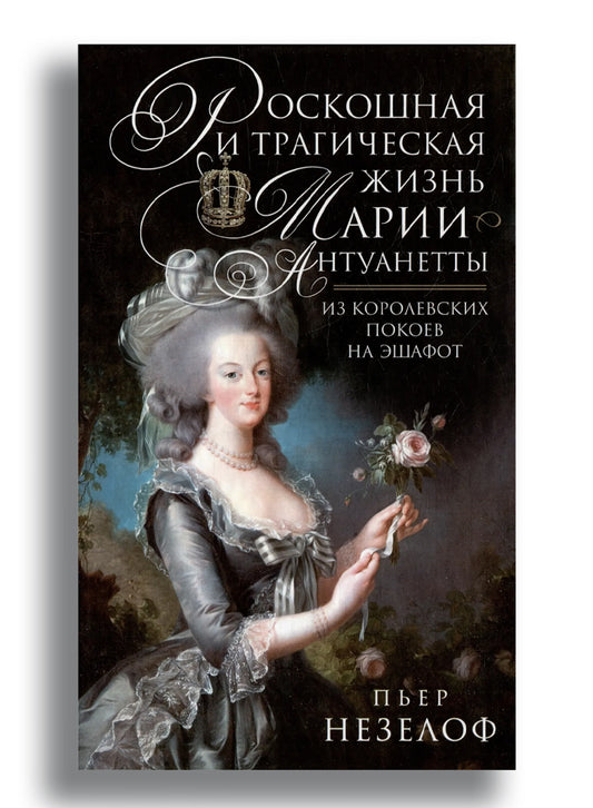 Роскошная и трагическая жизнь Марии-Антуанетты. Из королевских покоев на эшафот