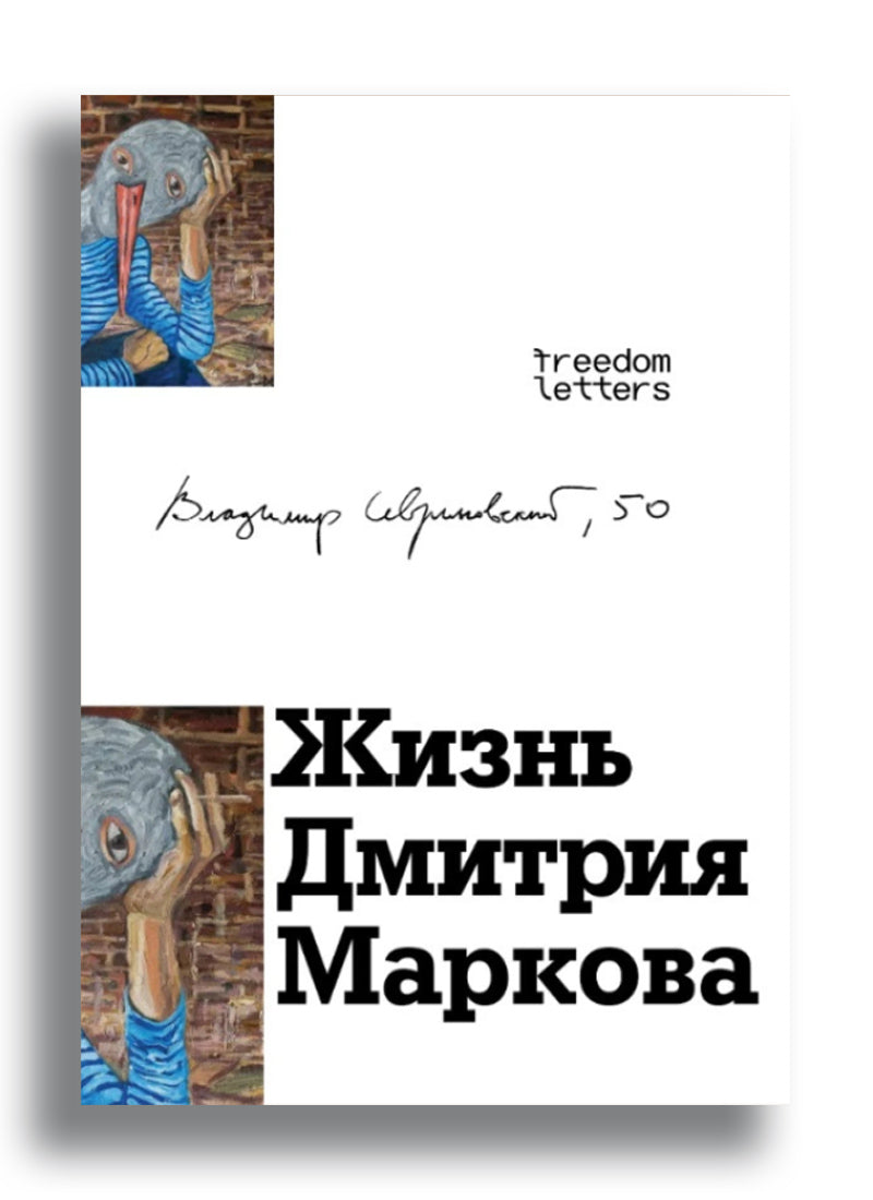 Жизнь Дмитрия Маркова