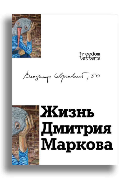 Жизнь Дмитрия Маркова
