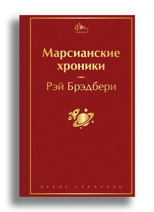 Марсианские хроники