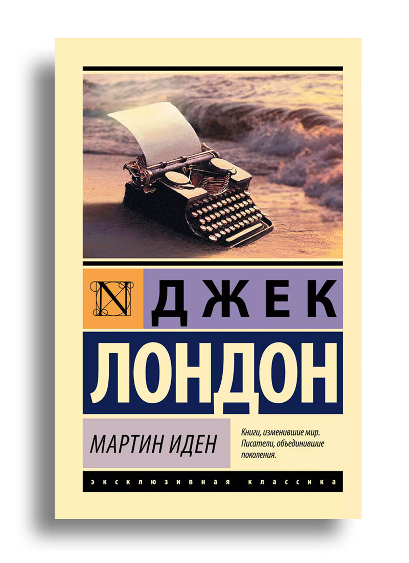 Мартин Иден