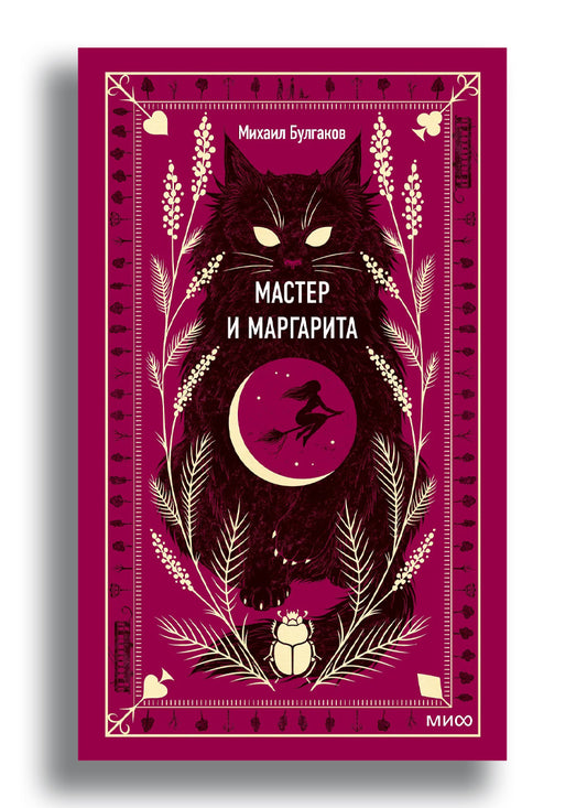 Мастер и Маргарита