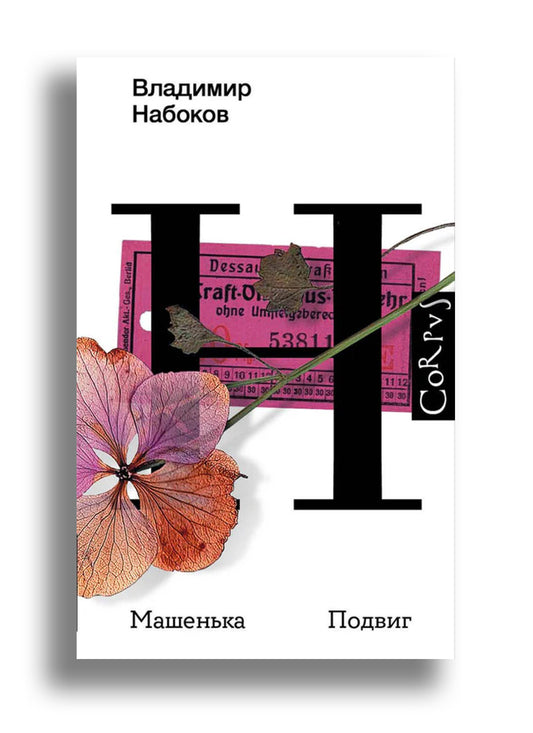 Машенька. Подвиг