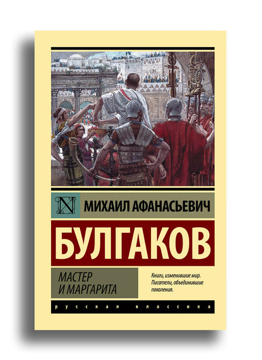 Мастер и Маргарита
