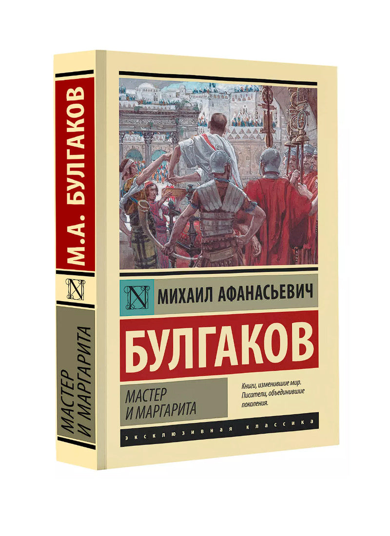 Мастер и Маргарита