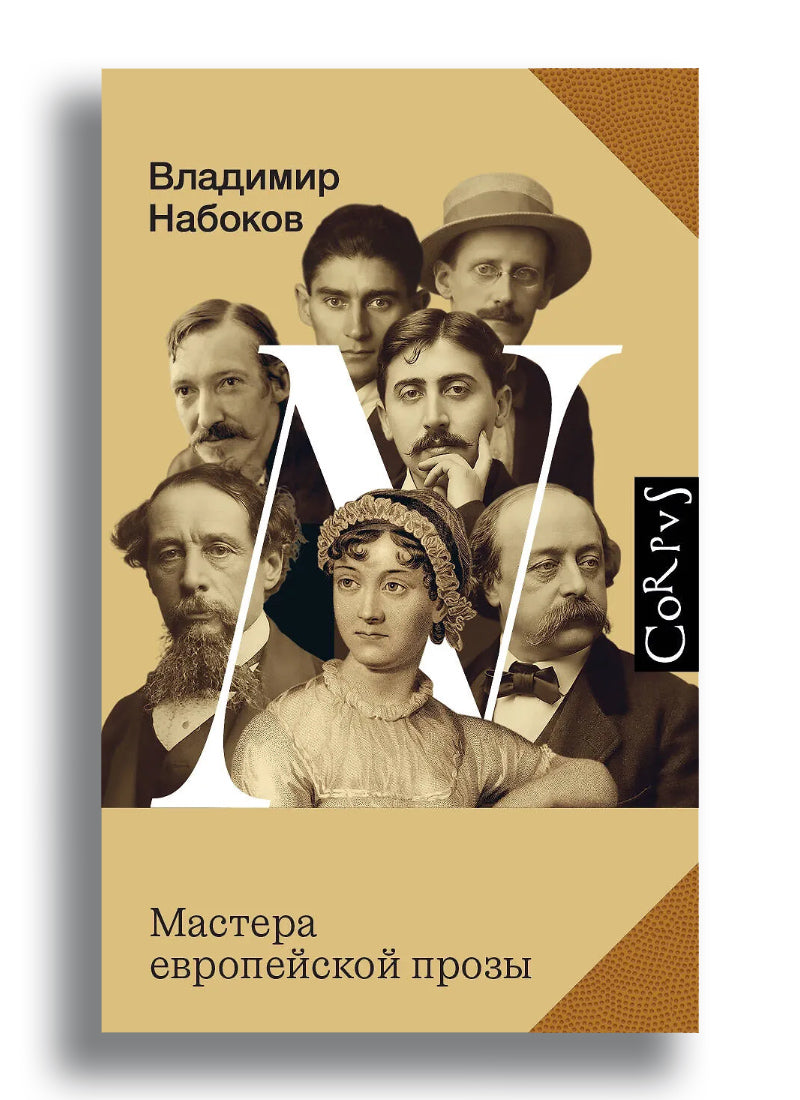 Мастера европейской прозы