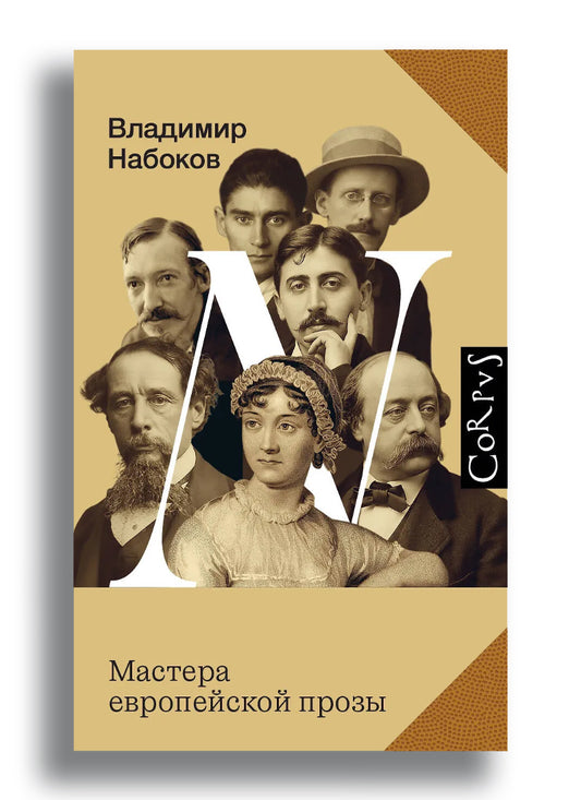 Мастера европейской прозы