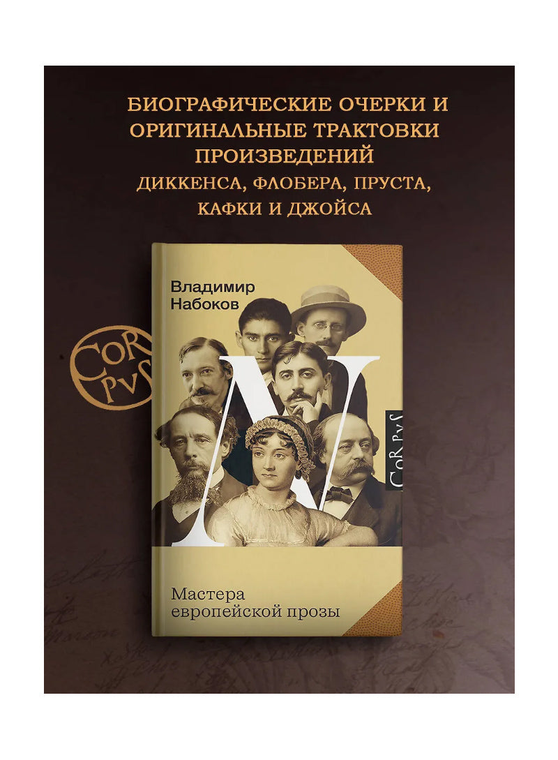 Мастера европейской прозы