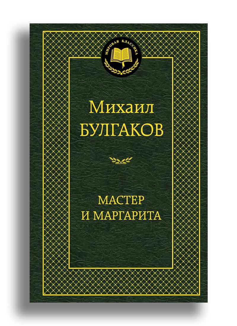 Мастер и Маргарита