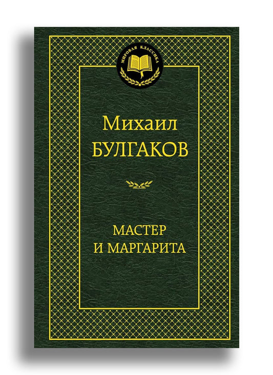 Мастер и Маргарита