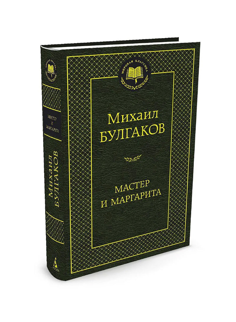 Мастер и Маргарита