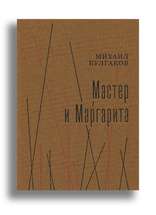 Мастер и Маргарита