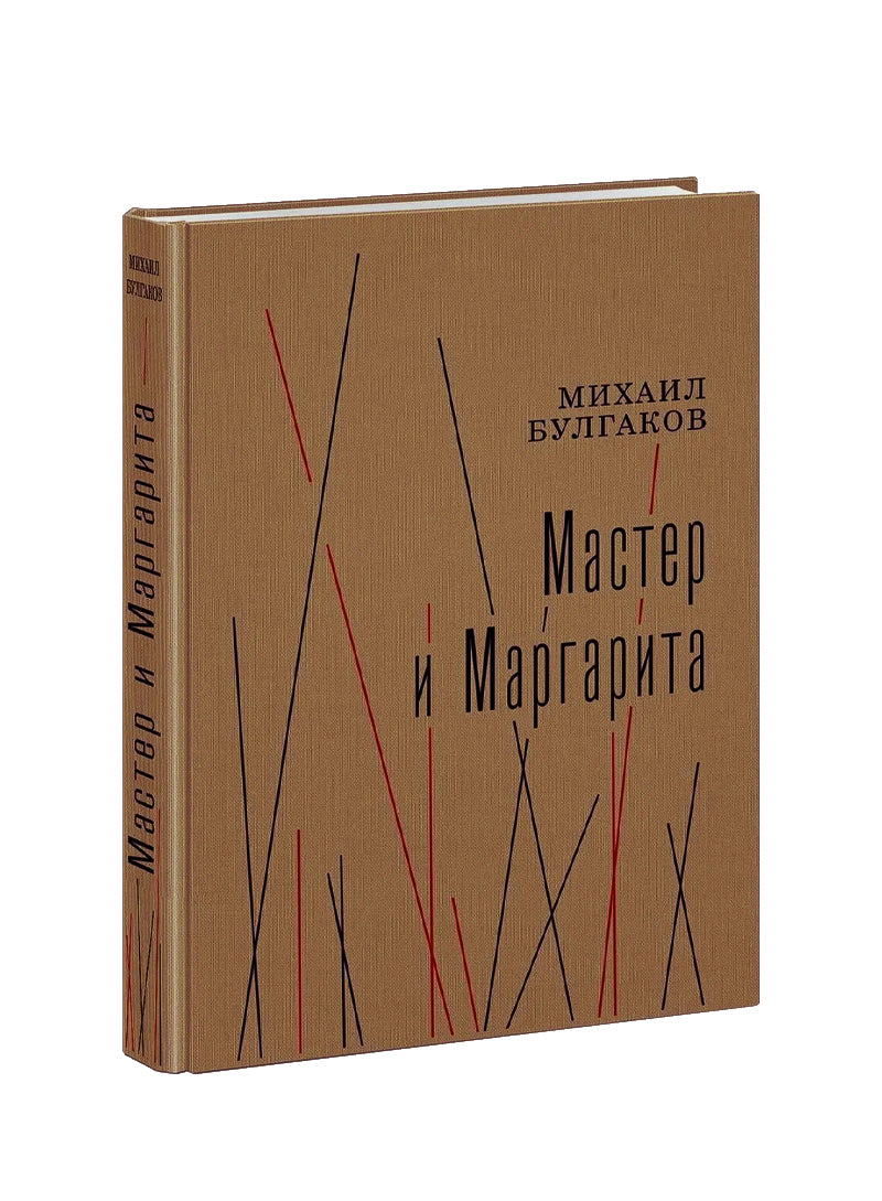 Мастер и Маргарита