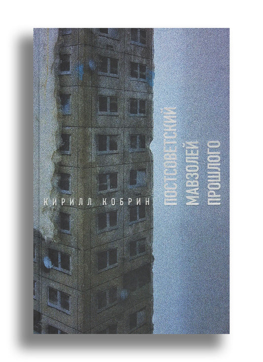 Постсоветский мавзолей прошлого