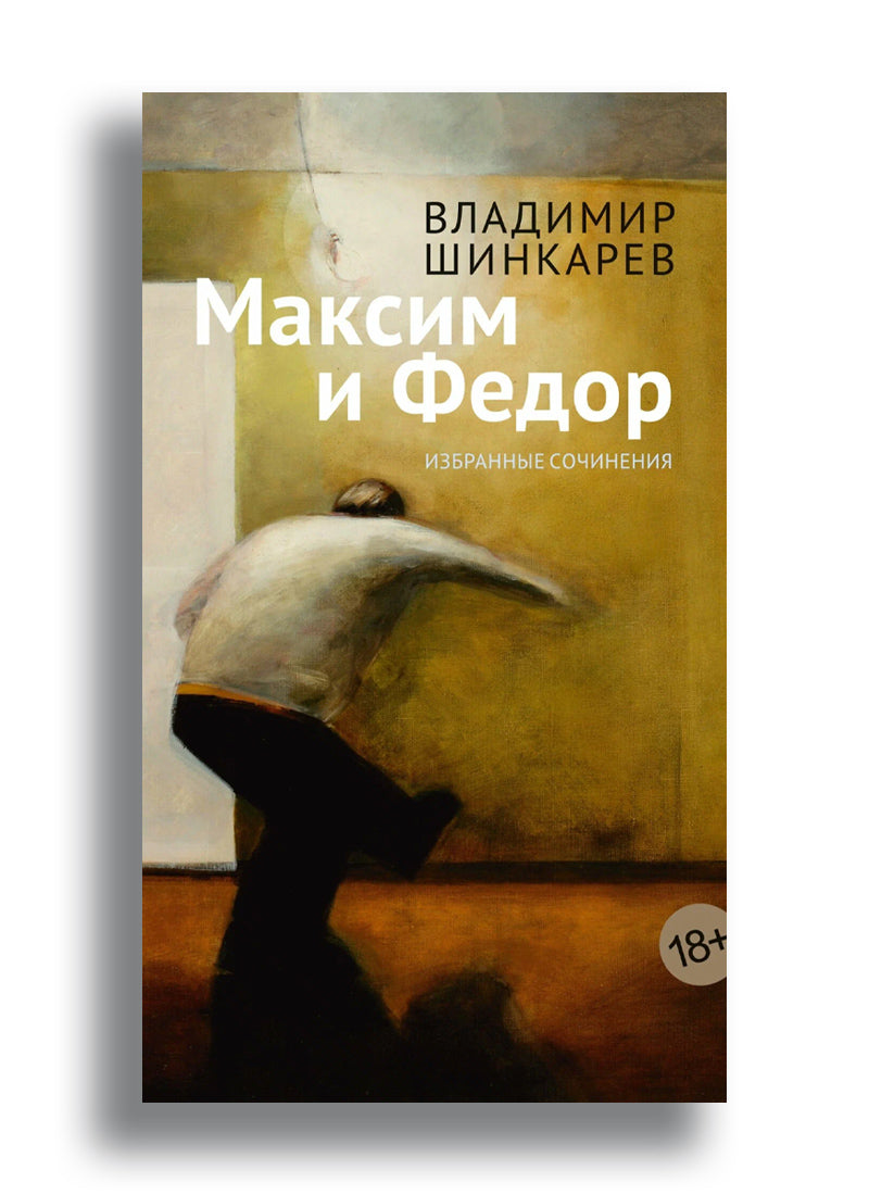 Максим и Федор