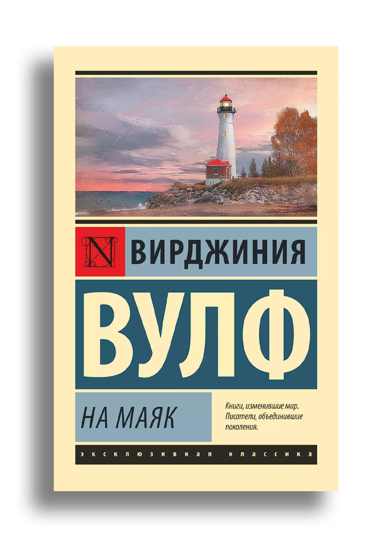 На маяк