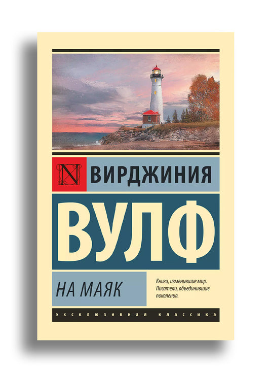 На маяк