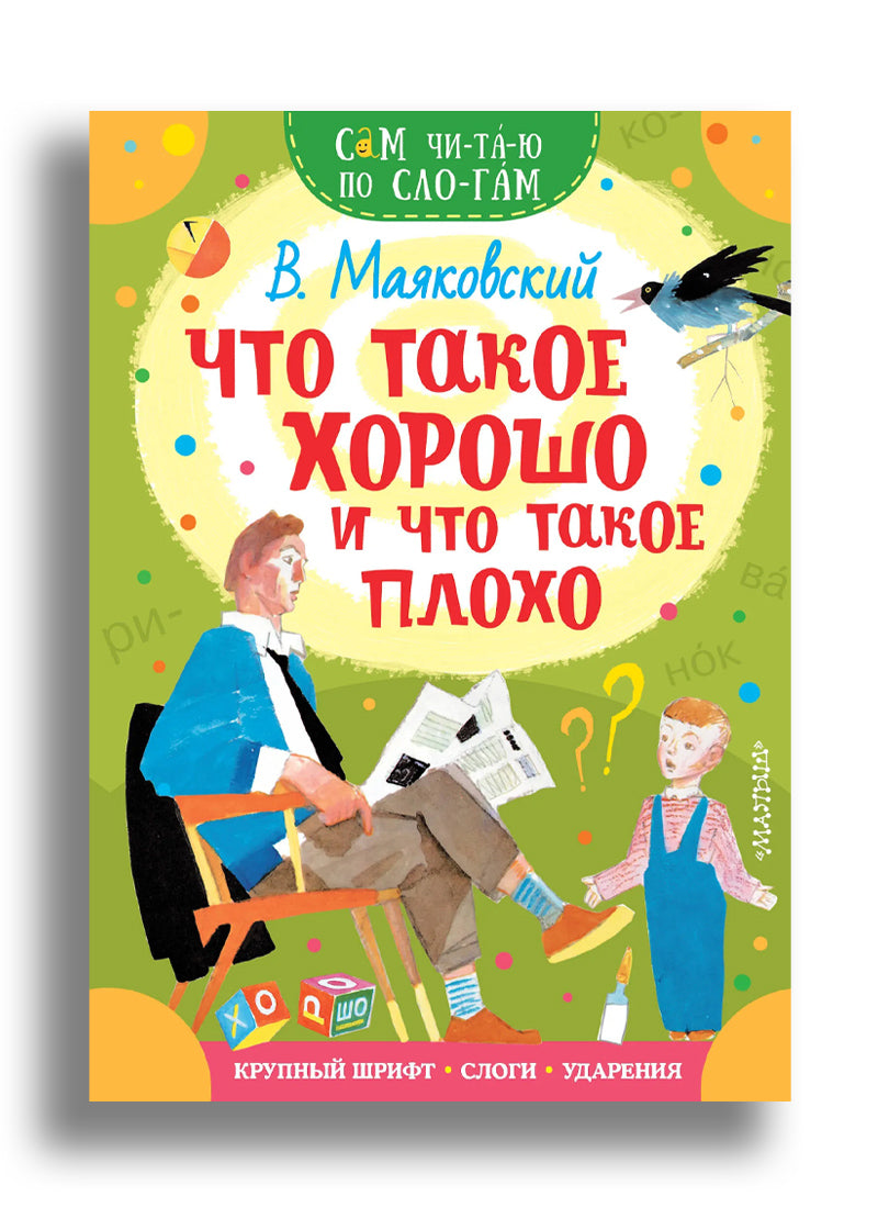 Что такое хорошо и что такое плохо