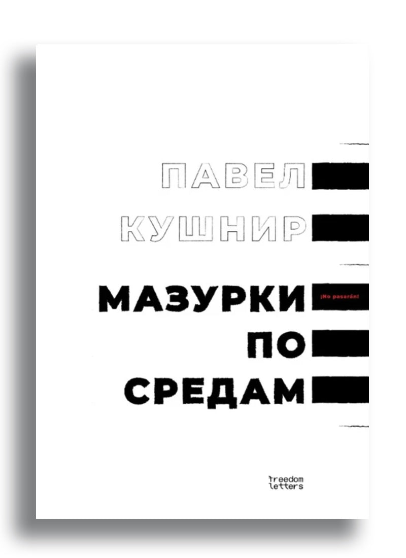 Павел Кушнир. Мазурки по средам