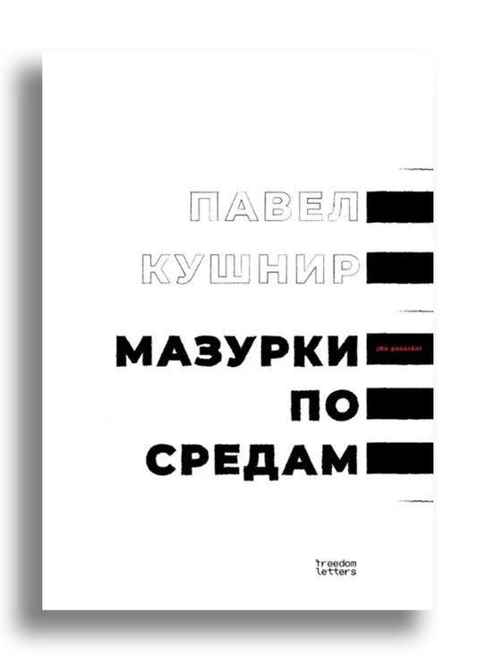 Павел Кушнир. Мазурки по средам